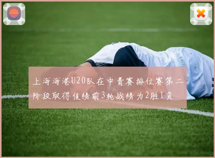 上海海港U20队在中青赛排位赛第二阶段取得佳绩前3轮战绩为2胜1负