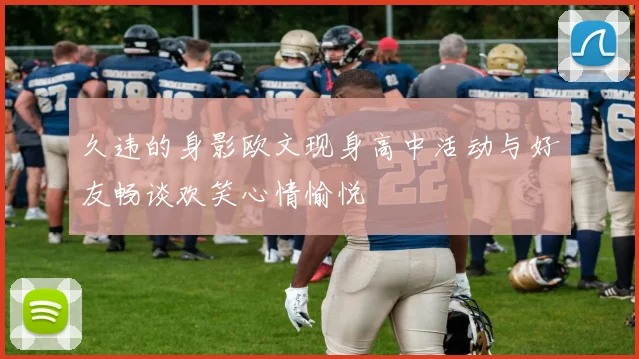 久违的身影欧文现身高中活动与好友畅谈欢笑心情愉悦