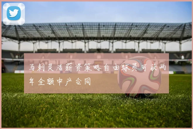 马刺灵活薪资策略自由球员可获两年全额中产合同